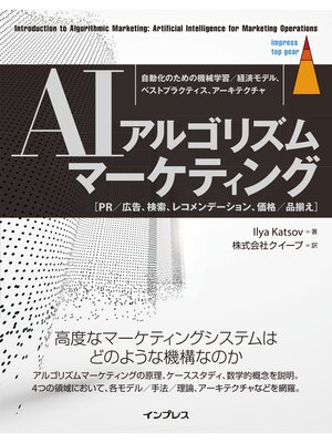 cover image of AIアルゴリズムマーケティング 自動化のための機械学習/経済モデル、ベストプラクティス、アーキテクチャ